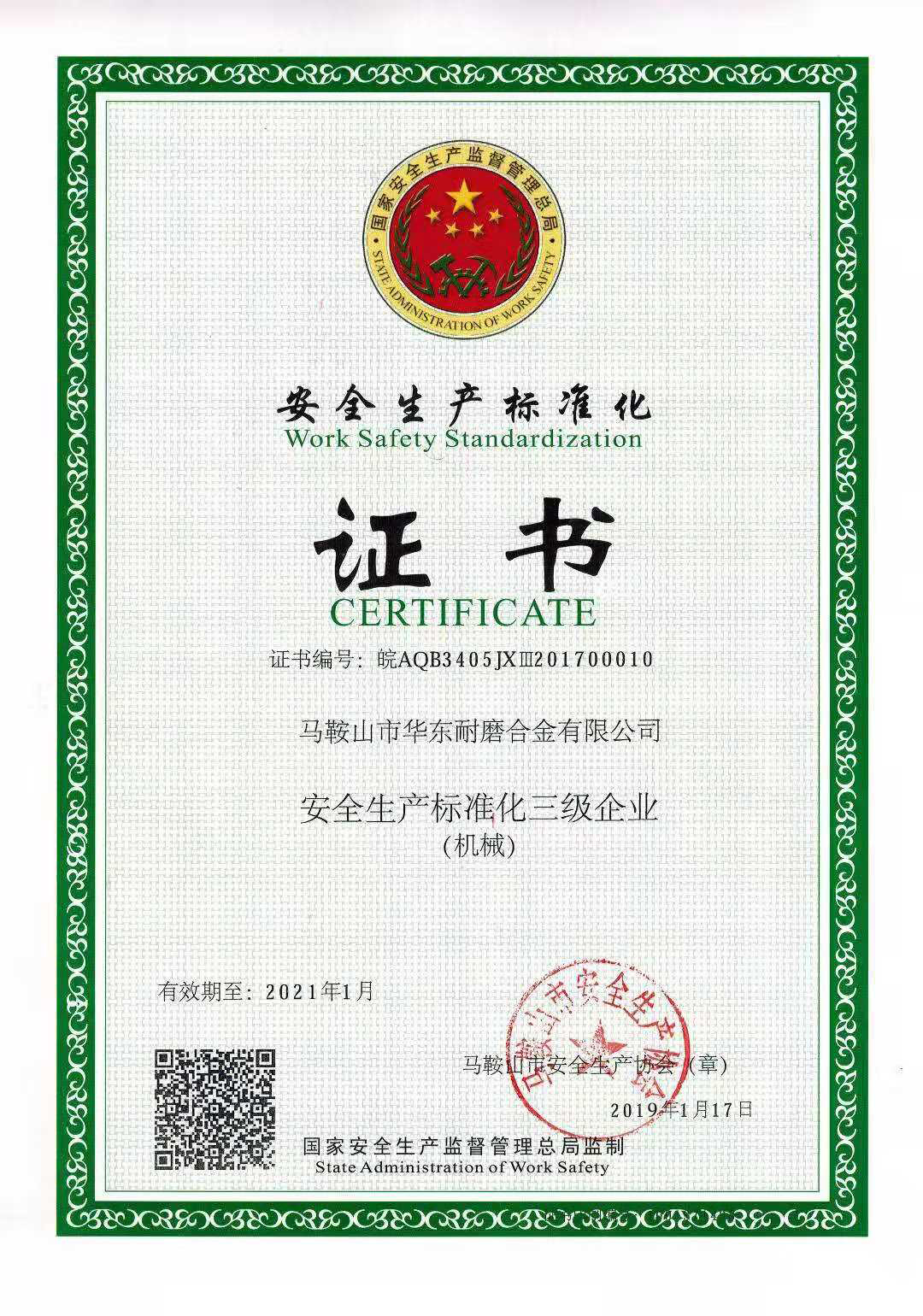 安全生产证书